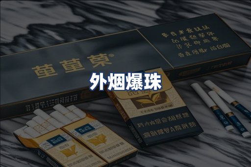 外烟爆珠